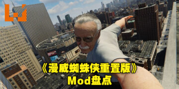 没有任何一个PC游戏可以逃出Mod的手掌心！盘点《Marvel’s Spider-Man Remastered》服装与角色替换Mod！
