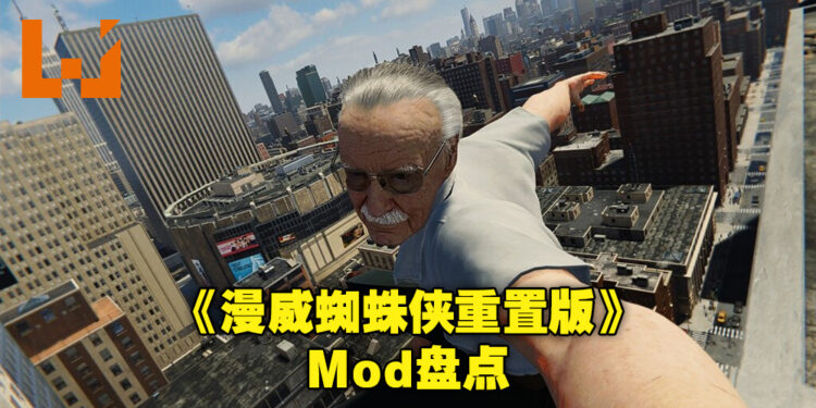 没有任何一个PC游戏可以逃出Mod的手掌心!盘点《Marvel’s Spider-Man Remastered》服装与角色替换Mod!