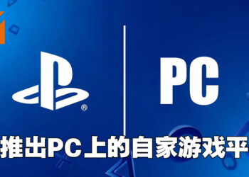 PlayStation也要在PC推出自家的游戏平台？还能够与线下PlayStation Network账户进行绑定！