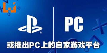 PlayStation也要在PC推出自家的游戏平台？还能够与线下PlayStation Network账户进行绑定！
