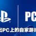 PlayStation也要在PC推出自家的游戏平台？还能够与线下PlayStation Network账户进行绑定！