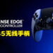 【Gamescom 2022】精英手柄来了！PlayStation公开PS5 DualSense Edge无线手柄！