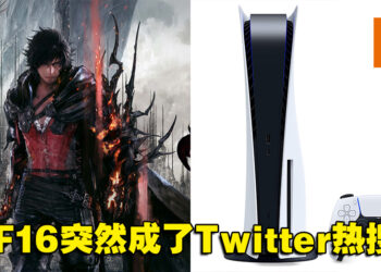 PS5涨价玩家坐不住了！电竞PC和FF16成日本热搜，敲碗《FF16》登陆Steam！