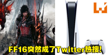 PS5涨价玩家坐不住了！电竞PC和FF16成日本热搜，敲碗《FF16》登陆Steam！