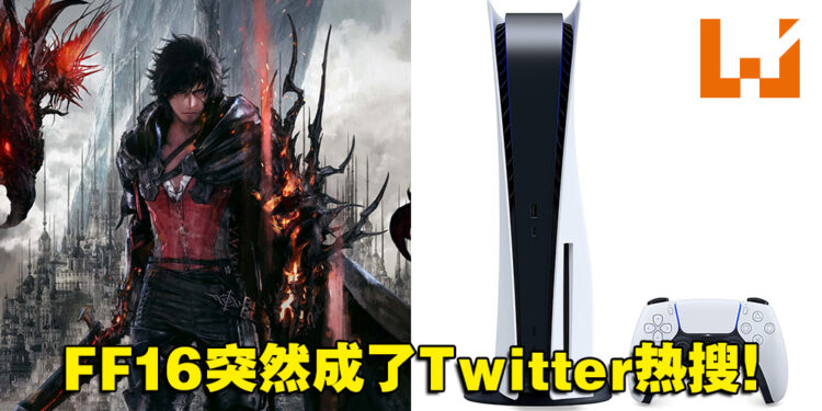 PS5涨价玩家坐不住了！电竞PC和FF16成日本热搜，敲碗《FF16》登陆Steam！