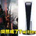 PS5涨价玩家坐不住了!电竞PC和FF16成日本热搜,敲碗《FF16》登陆Steam!