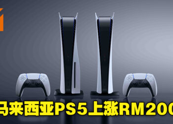 【更新】PS5宣布涨价！马来西亚PS5价格也上涨RM200！