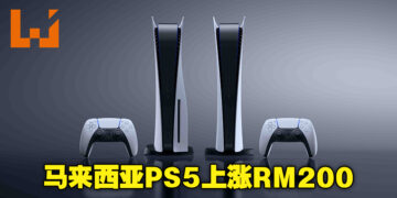 【更新】PS5宣布涨价！马来西亚PS5价格也上涨RM200！