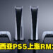 【更新】PS5宣布涨价！马来西亚PS5价格也上涨RM200！