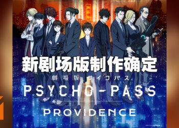 《PSYCHO-PASS 心灵判官》十周年公布新剧场版！塩谷直义担当导演一职！