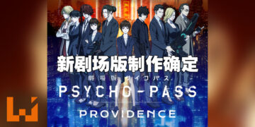 《PSYCHO-PASS 心灵判官》十周年公布新剧场版！塩谷直义担当导演一职！