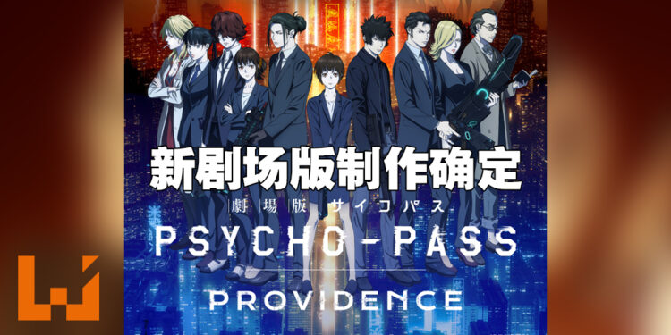 《PSYCHO-PASS 心灵判官》十周年公布新剧场版！塩谷直义担当导演一职！