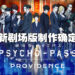 《PSYCHO-PASS 心灵判官》十周年公布新剧场版！塩谷直义担当导演一职！