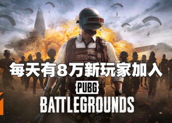 《PUBG》转型成免费游戏后玩家数量大幅增加！上半年每天都有8万新玩家！