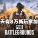 《PUBG》转型成免费游戏后玩家数量大幅增加！上半年每天都有8万新玩家！