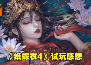 《纸嫁衣4红丝缠》试玩心得！虽然偶尔有惊吓，但依旧是以解谜为主的恐怖游戏！
