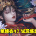 《纸嫁衣4红丝缠》试玩心得！虽然偶尔有惊吓，但依旧是以解谜为主的恐怖游戏！