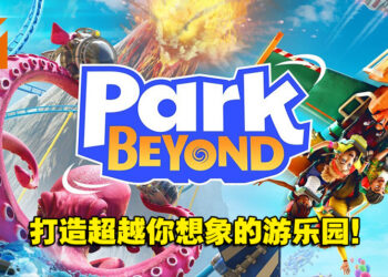 玩出创意，打造最独特的游乐园！《Park Beyond》体验版试玩！
