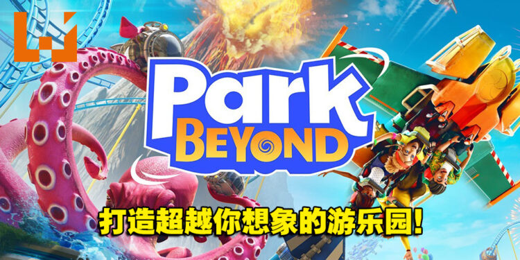 玩出创意，打造最独特的游乐园！《Park Beyond》体验版试玩！