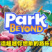 玩出创意，打造最独特的游乐园！《Park Beyond》体验版试玩！