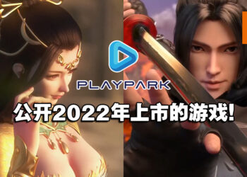 大马PlayPark公开2022年内上市游戏！其中有《刀剑斗神传》《天龙八部》《古剑奇谭》！