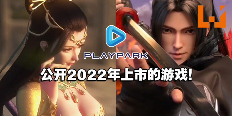 大马PlayPark公开2022年内上市游戏!其中有《刀剑斗神传》《天龙八部》《古剑奇谭》!