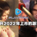 大马PlayPark公开2022年内上市游戏！其中有《刀剑斗神传》《天龙八部》《古剑奇谭》！