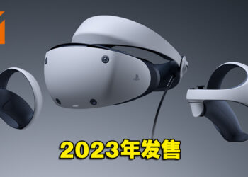 PlayStation VR2预计会在2023年初发售！明年让你体验更加真实的VR世界！