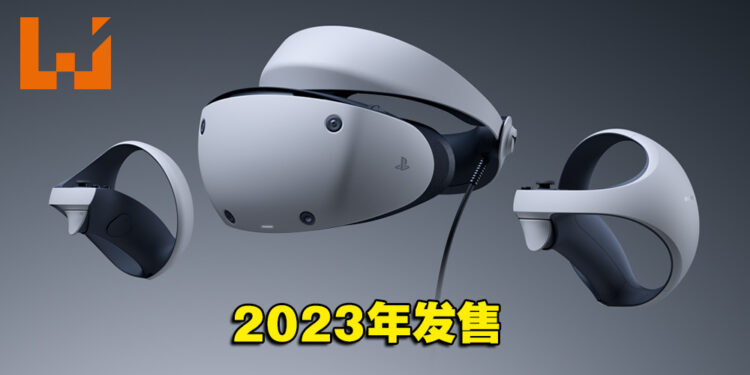 PlayStation VR2预计会在2023年初发售！明年让你体验更加真实的VR世界！