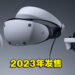 PlayStation VR2预计会在2023年初发售！明年让你体验更加真实的VR世界！
