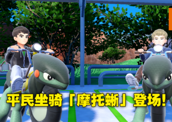《宝可梦 朱&紫》公布新交通工具「摩托蜥」！主人公名字确认，全新技能「太晶爆发」加入！