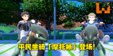 《宝可梦 朱&紫》公布新交通工具「摩托蜥」！主人公名字确认，全新技能「太晶爆发」加入！