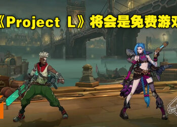 《英雄联盟》格斗游戏《Project L》释出更多游戏制作进度！游戏在未来将会以免费的形式推出！