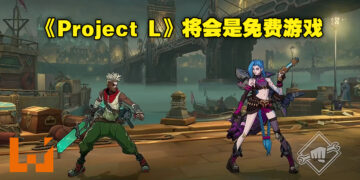 《英雄联盟》格斗游戏《Project L》释出更多游戏制作进度！游戏在未来将会以免费的形式推出！