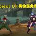 《英雄联盟》格斗游戏《Project L》释出更多游戏制作进度！游戏在未来将会以免费的形式推出！