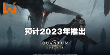 【Gamescom 2022】第三人称夺宝射击游戏《Quantum Knights》正式公布！在中世纪世界里掏枪射击！