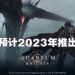 【Gamescom 2022】第三人称夺宝射击游戏《Quantum Knights》正式公布！在中世纪世界里掏枪射击！