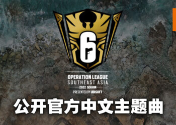 Rainbow Six Operation League Southeast Asia 2022夏季赛事落幕！东南亚赛区主题曲《Call Up》公开！