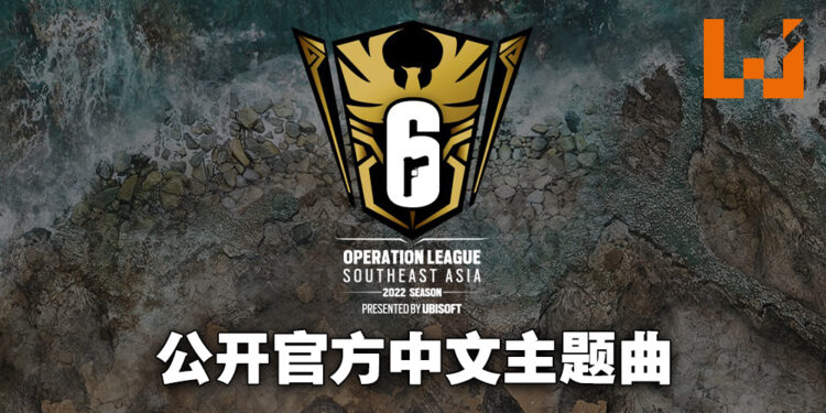 Rainbow Six Operation League Southeast Asia 2022夏季赛事落幕！东南亚赛区主题曲《Call Up》公开！