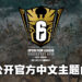 Rainbow Six Operation League Southeast Asia 2022夏季赛事落幕！东南亚赛区主题曲《Call Up》公开！