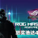 ROG Masters APAC 2022《Rainbow Six Siege》赛事宣布开办！总奖池达4万美金！