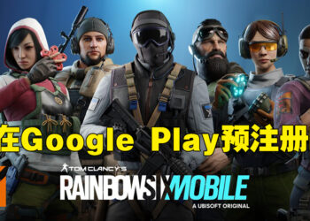 《Rainbow Six Mobile》在Google Play Store开启预注册！现在预注册就有机会参与测试！