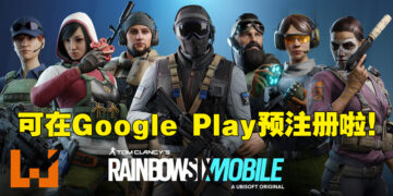 《Rainbow Six Mobile》在Google Play Store开启预注册！现在预注册就有机会参与测试！