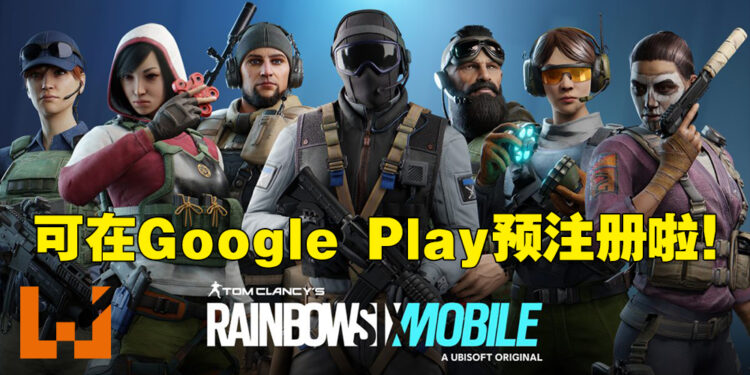 《Rainbow Six Mobile》在Google Play Store开启预注册！现在预注册就有机会参与测试！