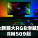 Razer公布两款全新超大型RGB滑鼠垫！120cm的Goliathus Chroma 3XL售价为RM509！