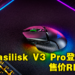 Razer公布无线电竞滑鼠Basilisk V3 Pro和无线充电底座!本地售价分别为RM799和RM369!