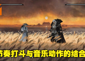 腾讯音游《曲中剑》测试版登陆TapTap平台！在音乐与节奏间用最优雅的姿态进攻防守！