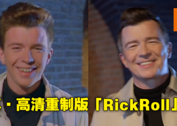 35年后的高清重制！Rick Astley完美重现「Never Gonna Give You Up」经典Rickroll！