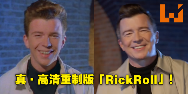 35年后的高清重制！Rick Astley完美重现「Never Gonna Give You Up」经典Rickroll！