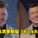 35年后的高清重制！Rick Astley完美重现「Never Gonna Give You Up」经典Rickroll！